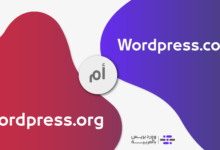 الفرق بين wordpress.com و wordpress.org.. كيف ومتى تستخدم كل منهما