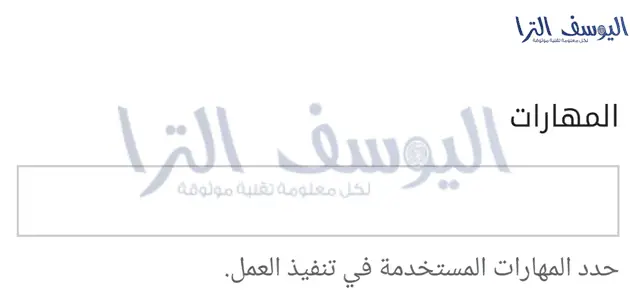 المهارات (اختياري)