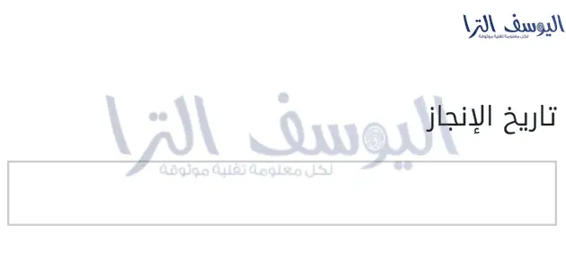 تاريخ الإنجاز (اختياري)