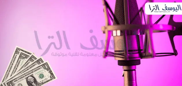 منصات الربح من التعليق الصوتي
