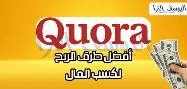 طرق الربح من كورا Quora