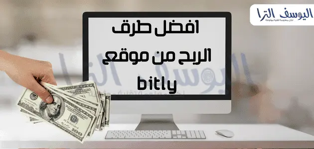 طرق الربح من موقع bitly للروابط المختصرة