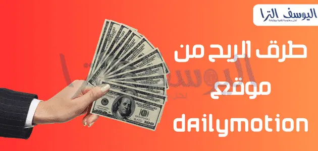 طرق الربح من موقع dailymotion