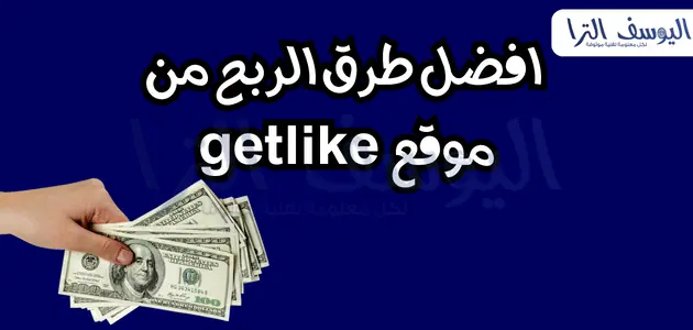 طرق الربح من موقع getlike