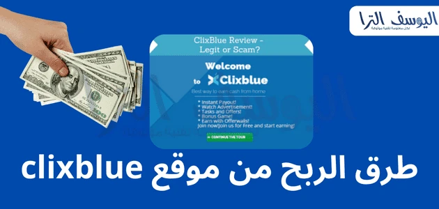 طرق ربح المال من clixblue