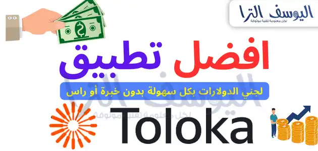 toloka تطبيق لربح 10 دولار يوميا